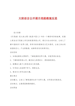 大班语言公开课月亮船教案反思