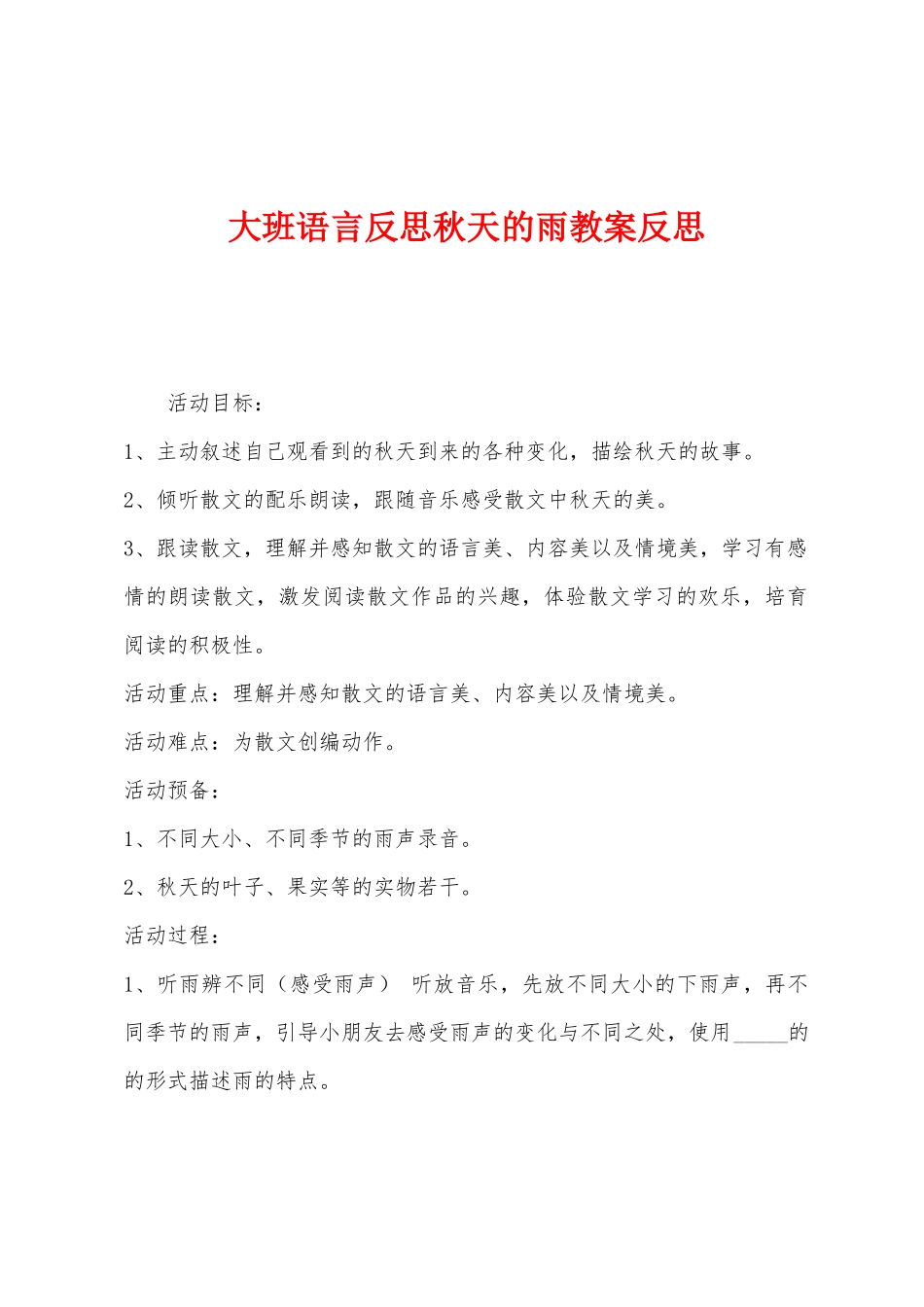 大班语言反思秋天的雨教案反思_第1页