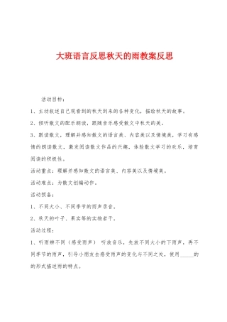大班语言反思秋天的雨教案反思