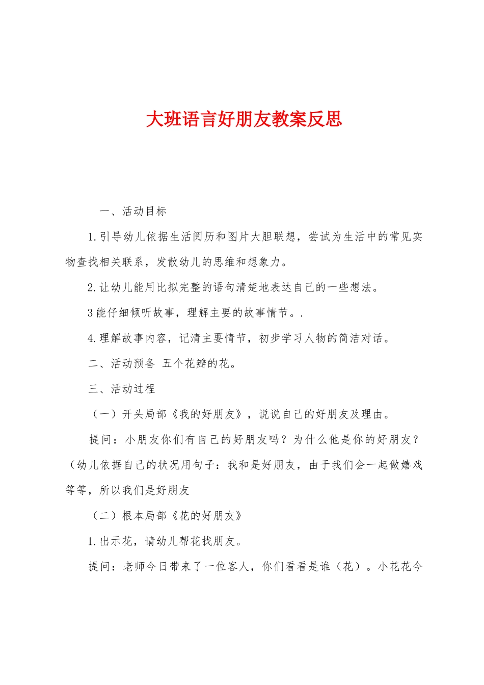 大班语言好朋友教案反思_第1页