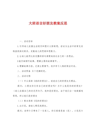 大班语言好朋友教案反思