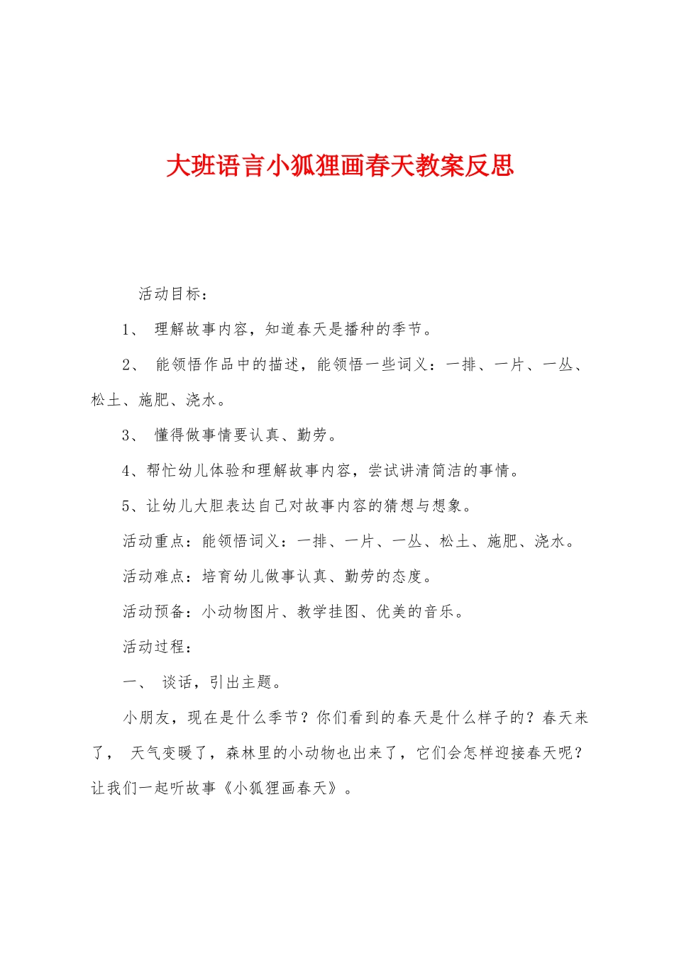 大班语言小狐狸画春天教案反思_第1页