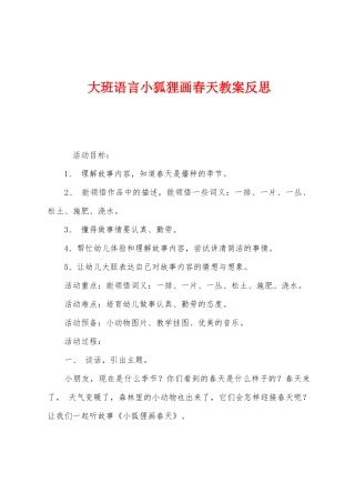 大班语言小狐狸画春天教案反思