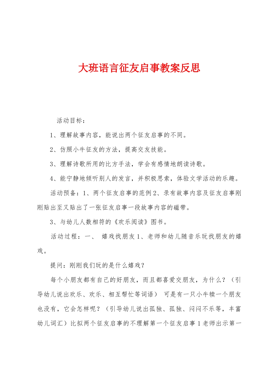大班语言征友启事教案反思_第1页