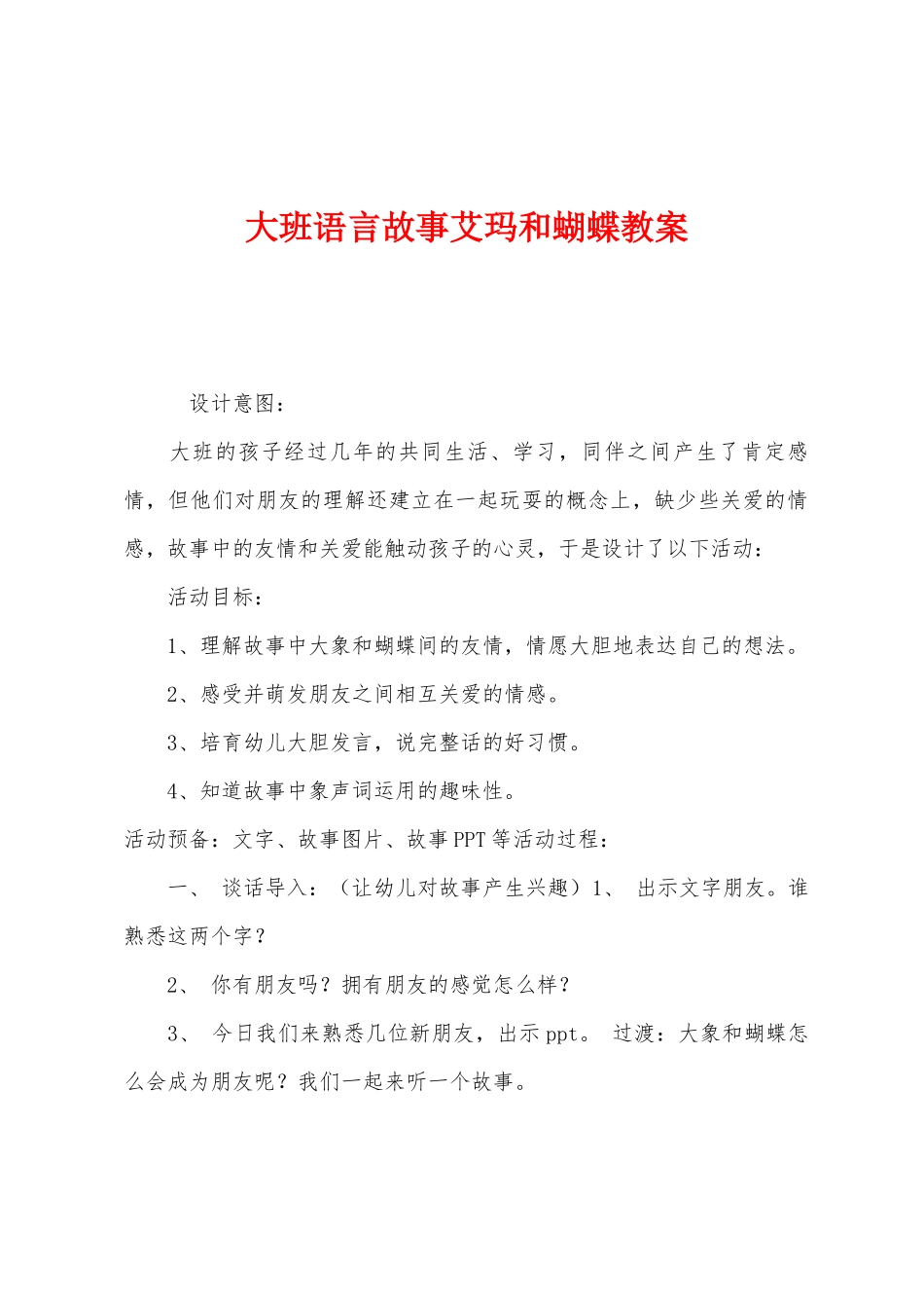 大班语言故事艾玛和蝴蝶教案_第1页