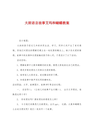 大班语言故事艾玛和蝴蝶教案