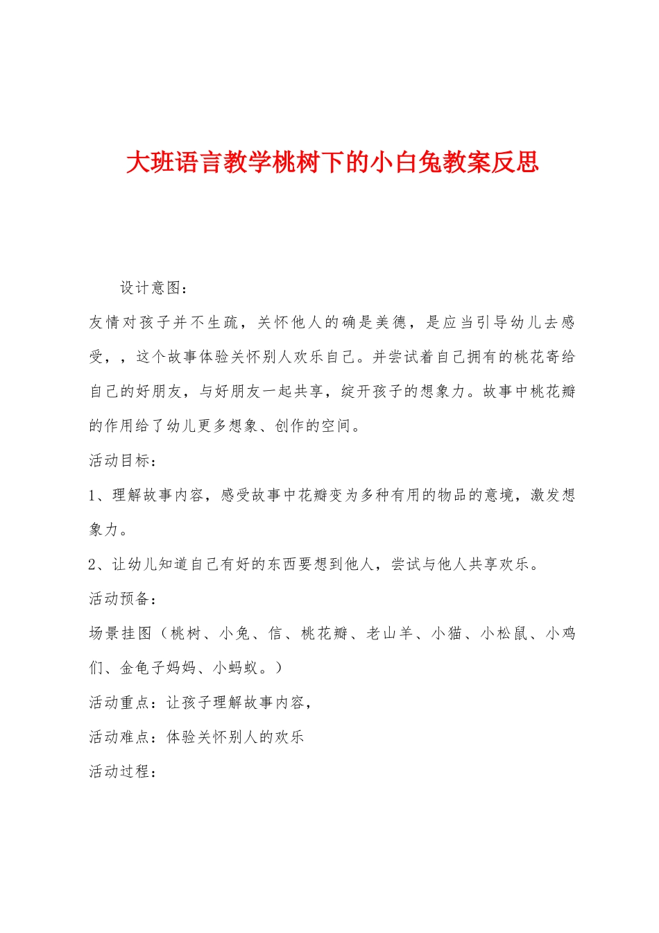 大班语言教学桃树下的小白兔教案反思_第1页