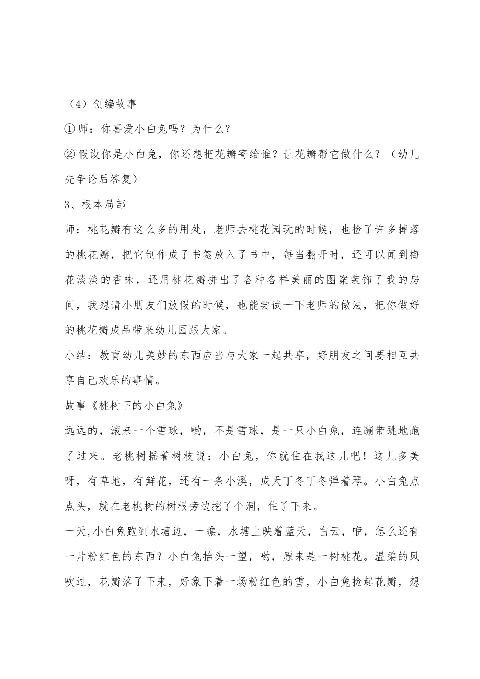 大班语言教学桃树下的小白兔教案反思_第3页
