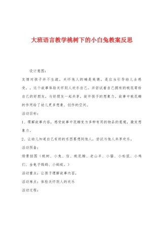 大班语言教学桃树下的小白兔教案反思