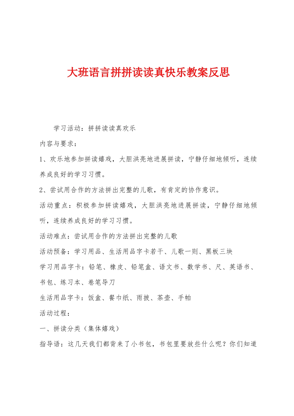 大班语言拼拼读读真开心教案反思_第1页