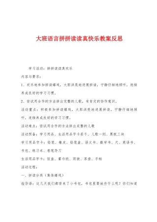 大班语言拼拼读读真开心教案反思