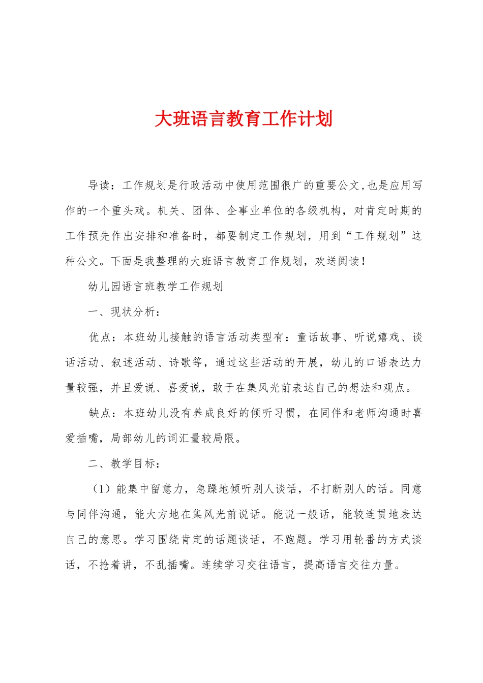 大班语言教育工作计划_第1页