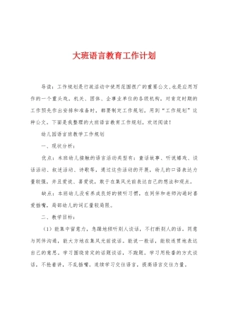 大班语言教育工作计划