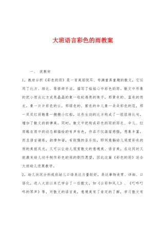 大班语言彩色的雨教案