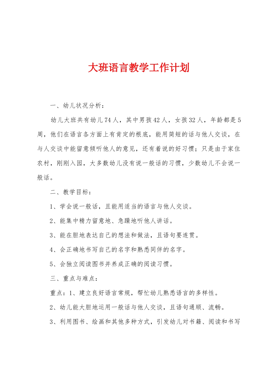 大班语言教学工作计划_第1页