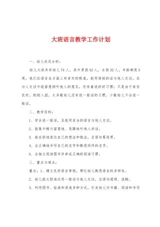 大班语言教学工作计划