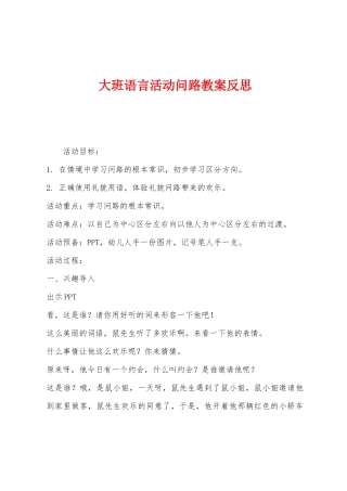 大班语言活动问路教案反思