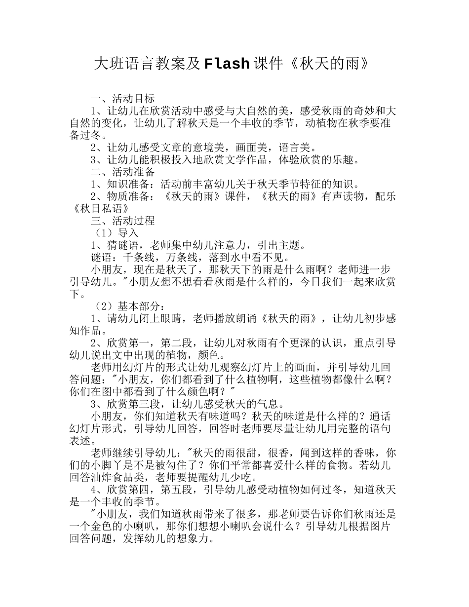 大班语言教案及Flash课件《秋天的雨》_第1页