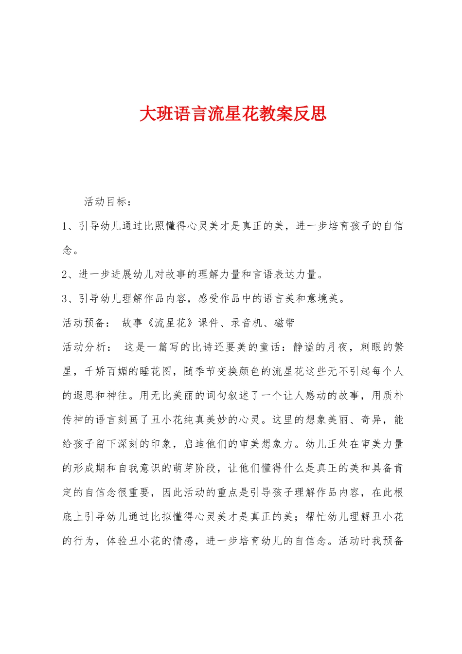 大班语言流星花教案反思_第1页