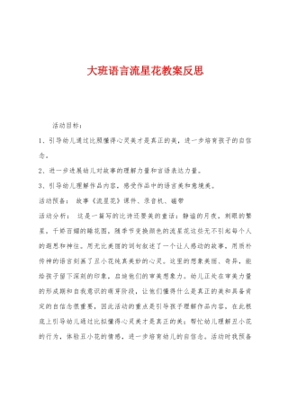 大班语言流星花教案反思