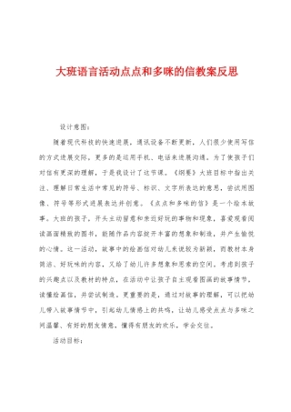 大班语言活动点点和多咪的信教案反思