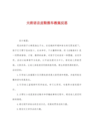大班语言皮鞋推车教案反思