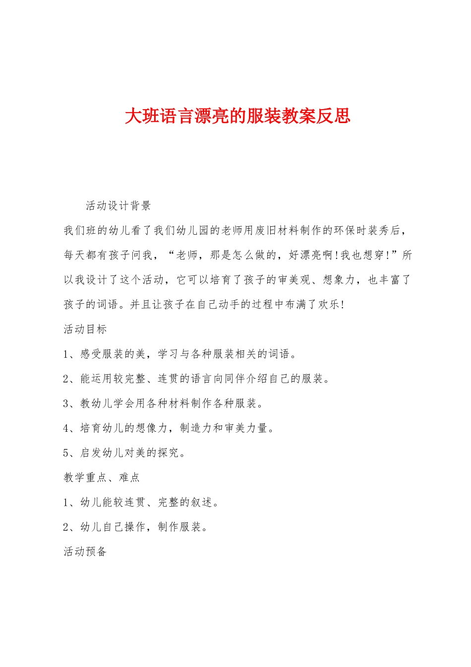大班语言美丽的服装教案反思_第1页