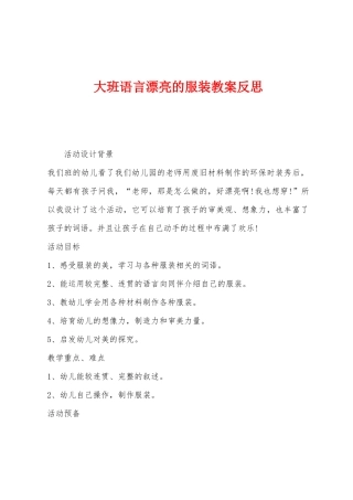 大班语言美丽的服装教案反思