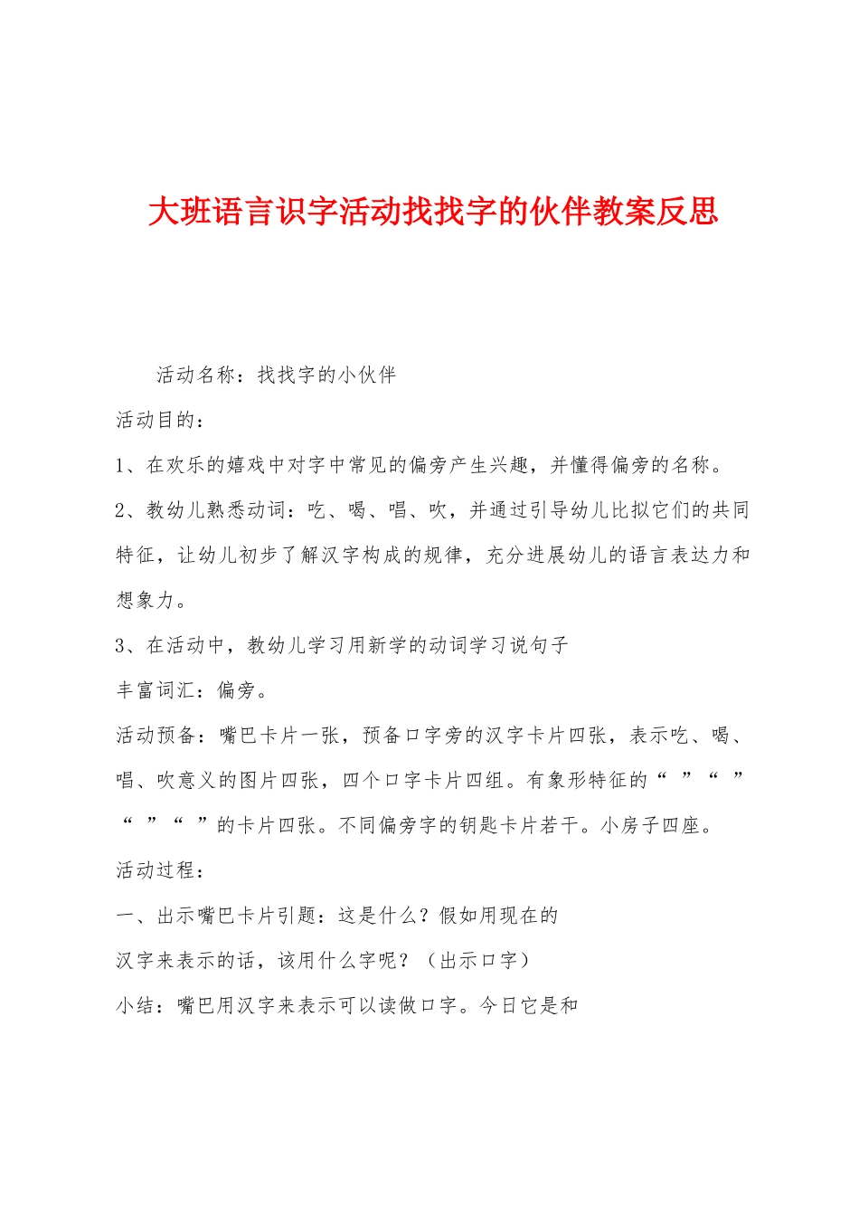 大班语言识字活动找找字的伙伴教案反思_第1页
