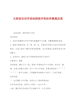 大班语言识字活动找找字的伙伴教案反思