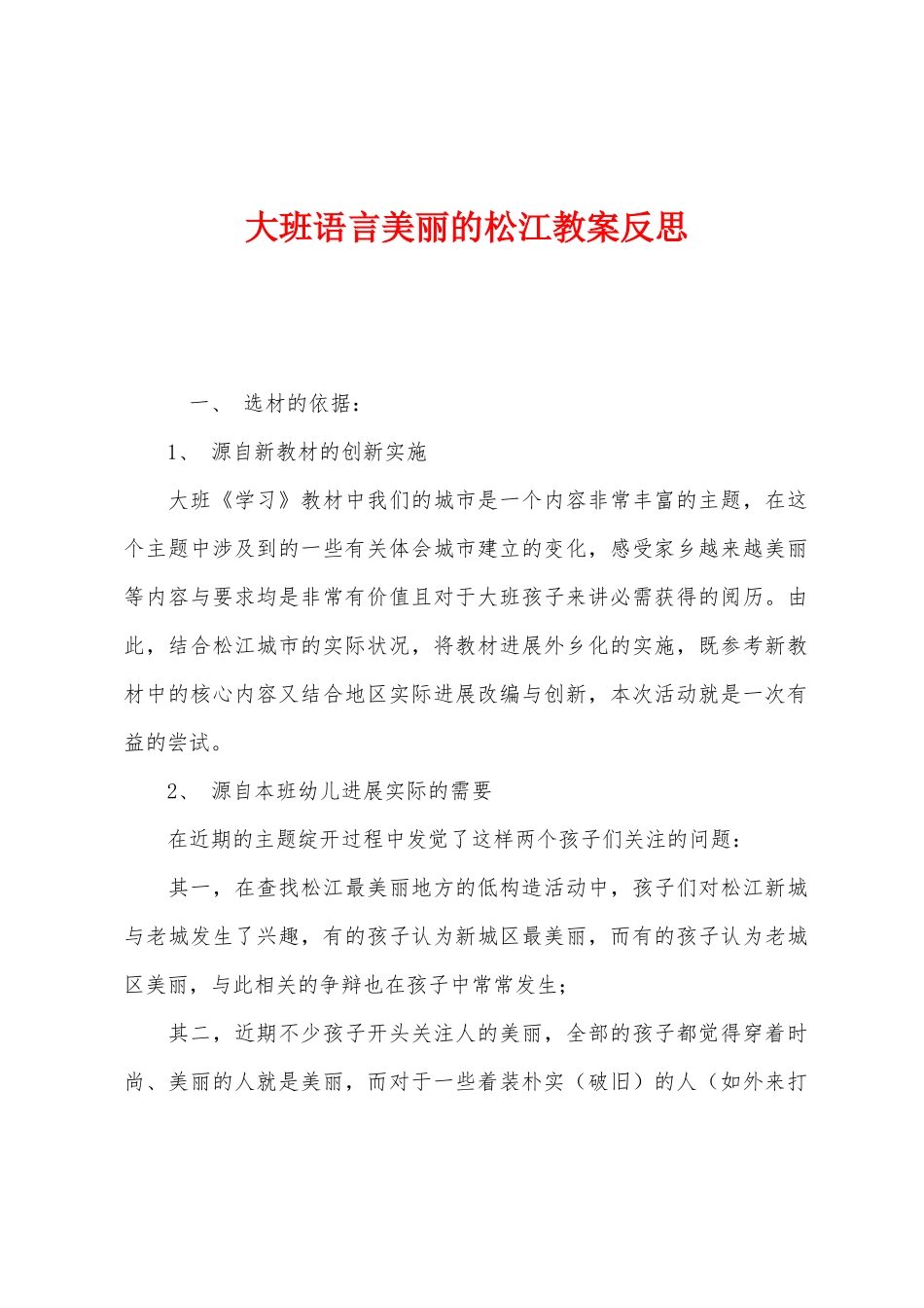 大班语言美丽的松江教案反思_第1页