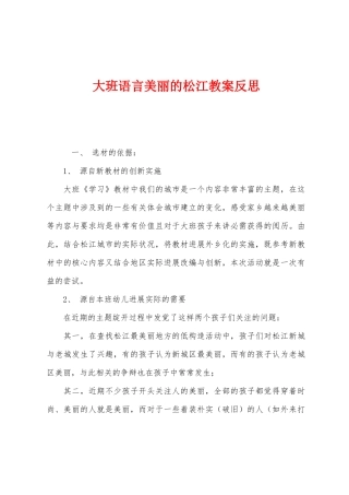 大班语言美丽的松江教案反思