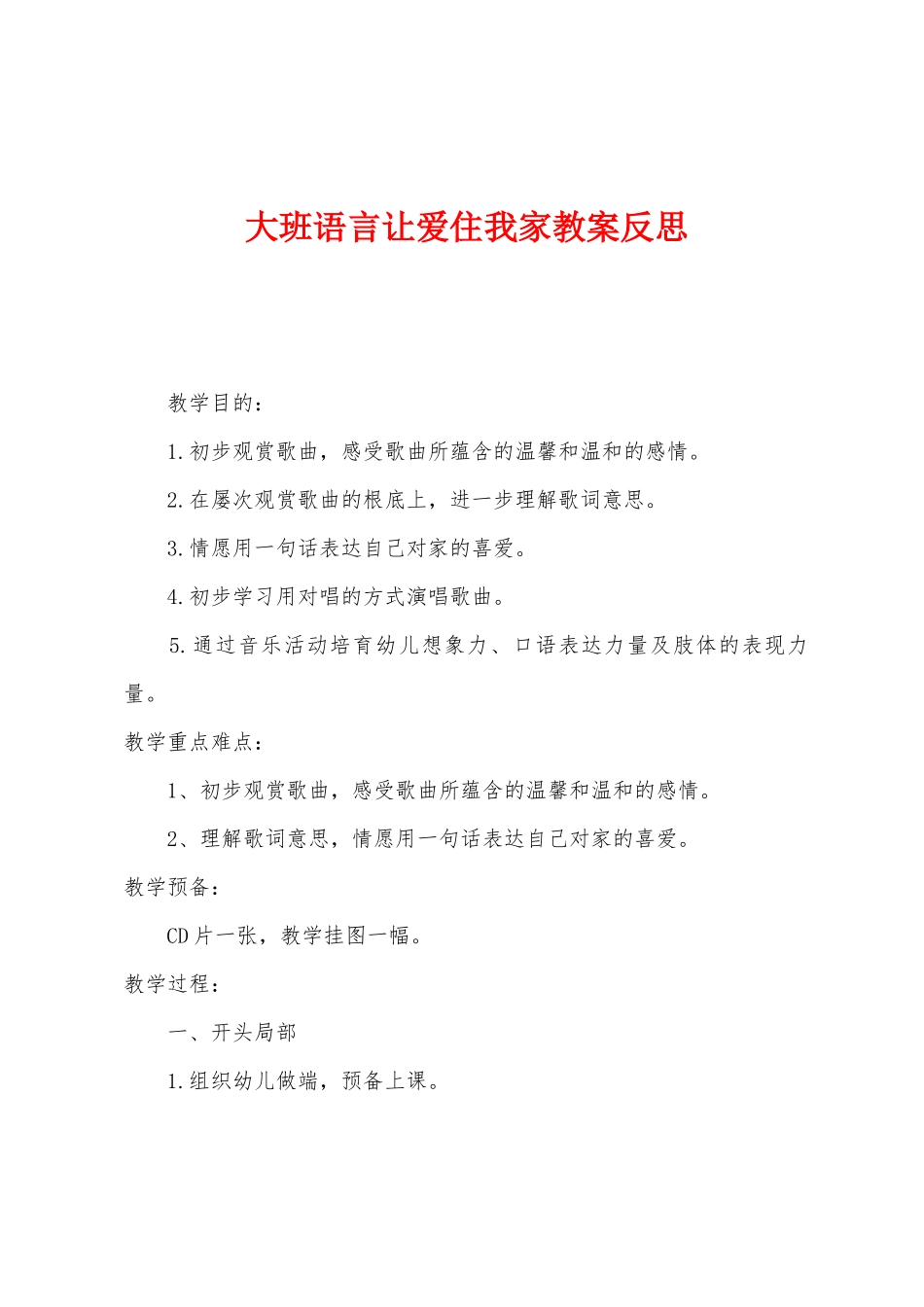 大班语言让爱住我家教案反思_第1页