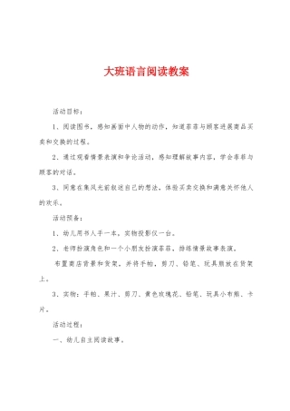 大班语言阅读教案