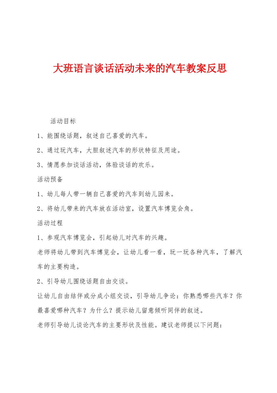 大班语言谈话活动未来的汽车教案反思_第1页