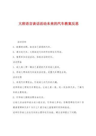 大班语言谈话活动未来的汽车教案反思
