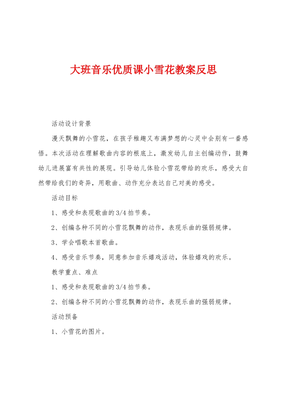大班音乐优质课小雪花教案反思_第1页