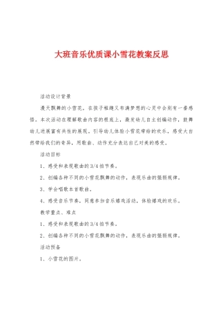 大班音乐优质课小雪花教案反思