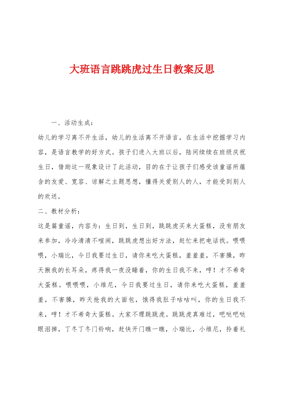 大班语言跳跳虎过生日教案反思_第1页