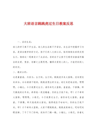 大班语言跳跳虎过生日教案反思