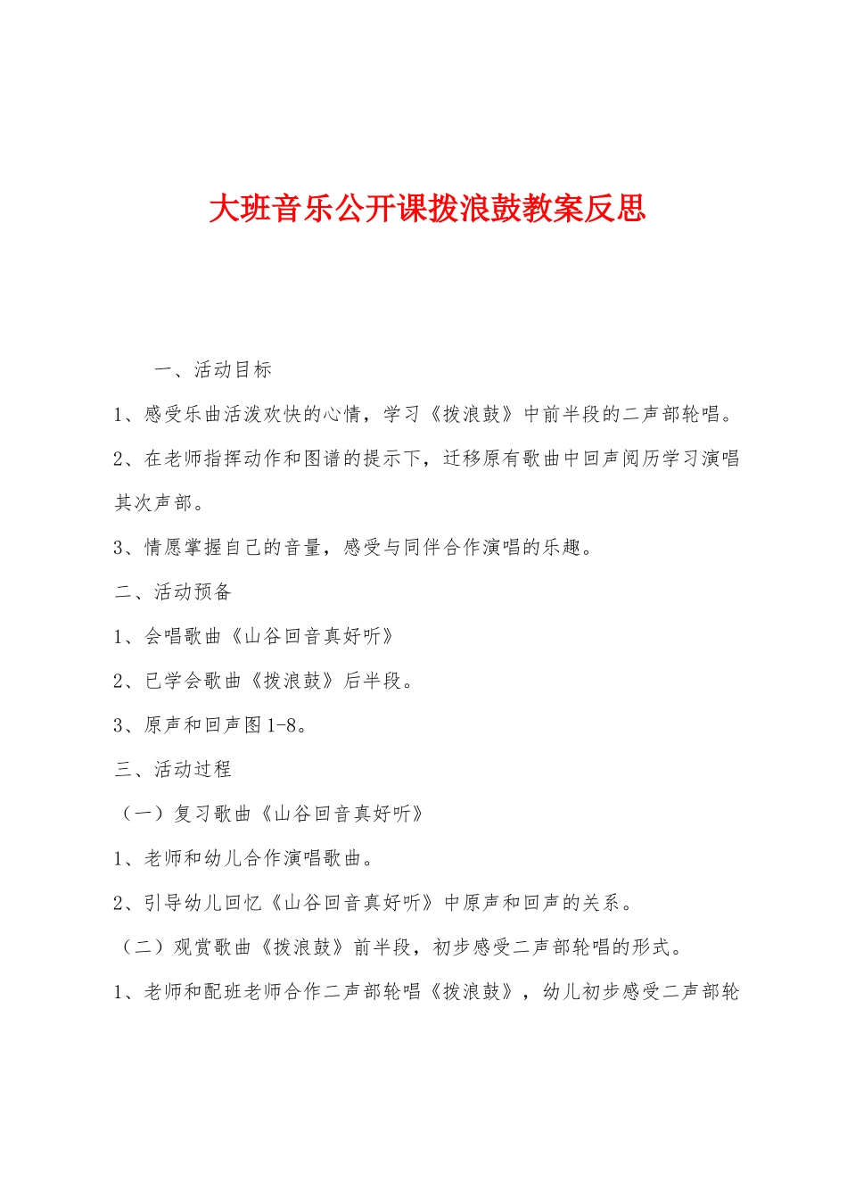 大班音乐公开课拨浪鼓教案反思_第1页