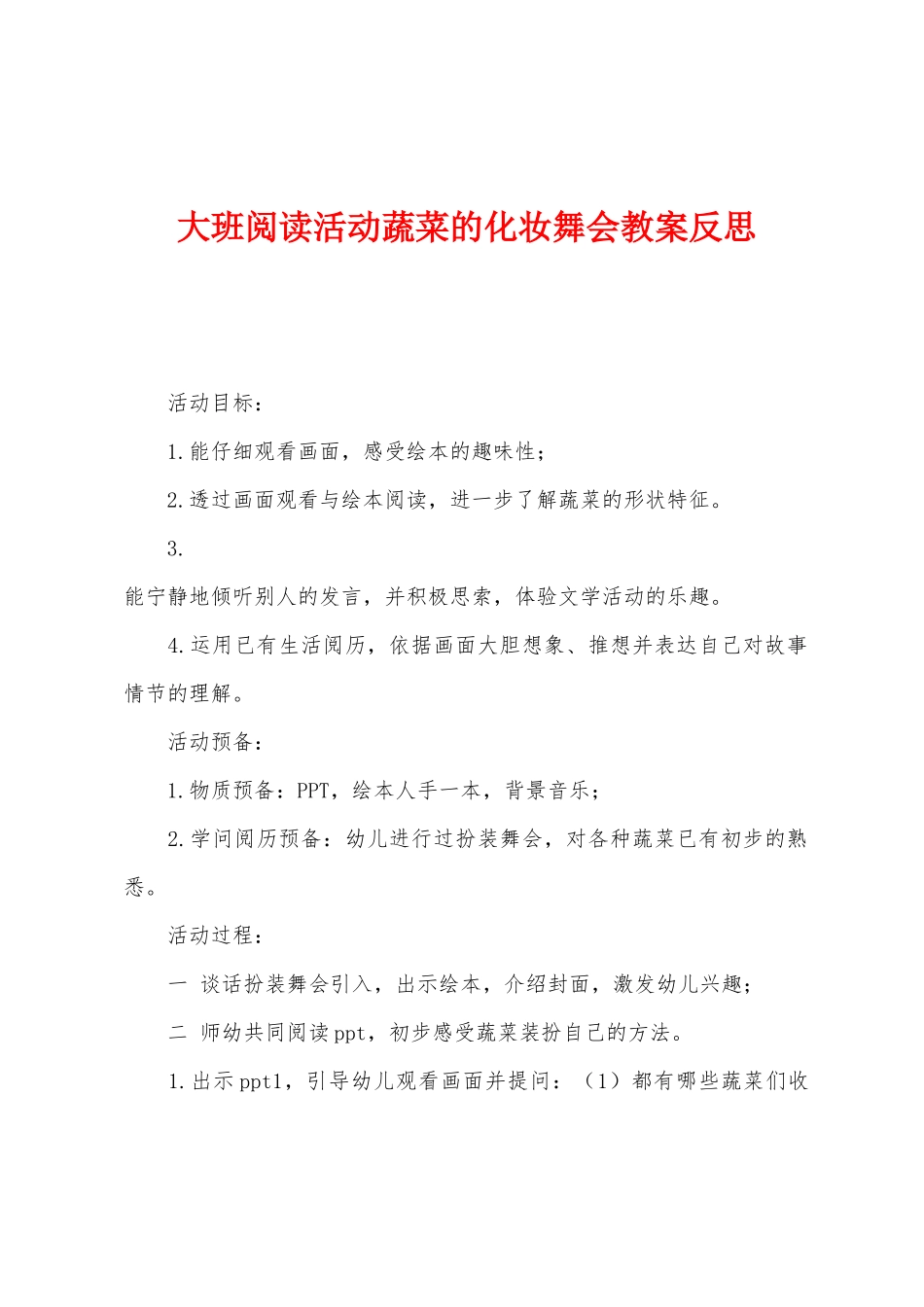 大班阅读活动蔬菜的化妆舞会教案反思_第1页