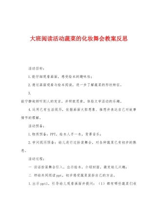 大班阅读活动蔬菜的化妆舞会教案反思