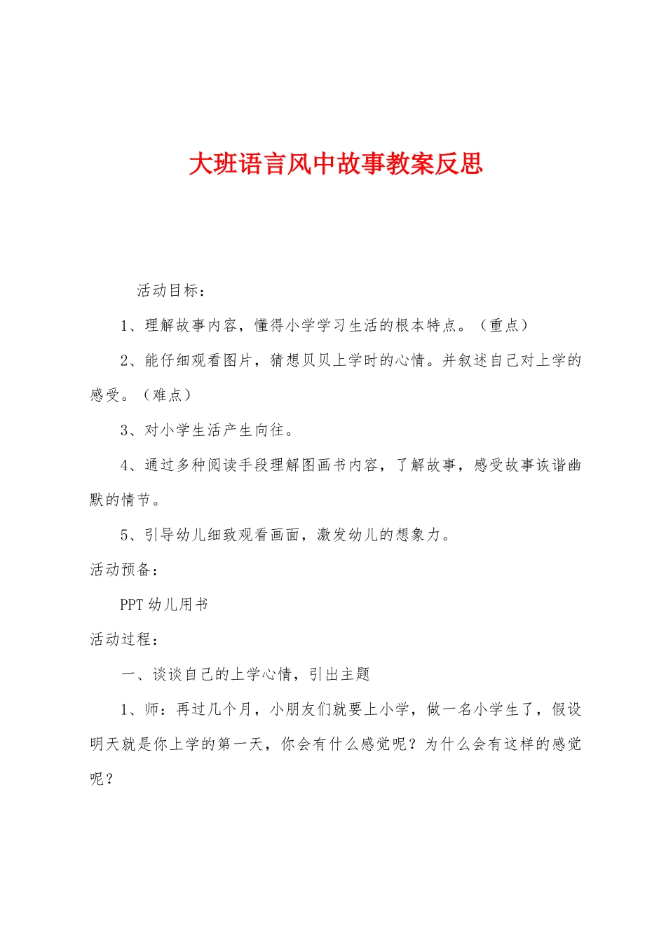 大班语言风中故事教案反思_第1页