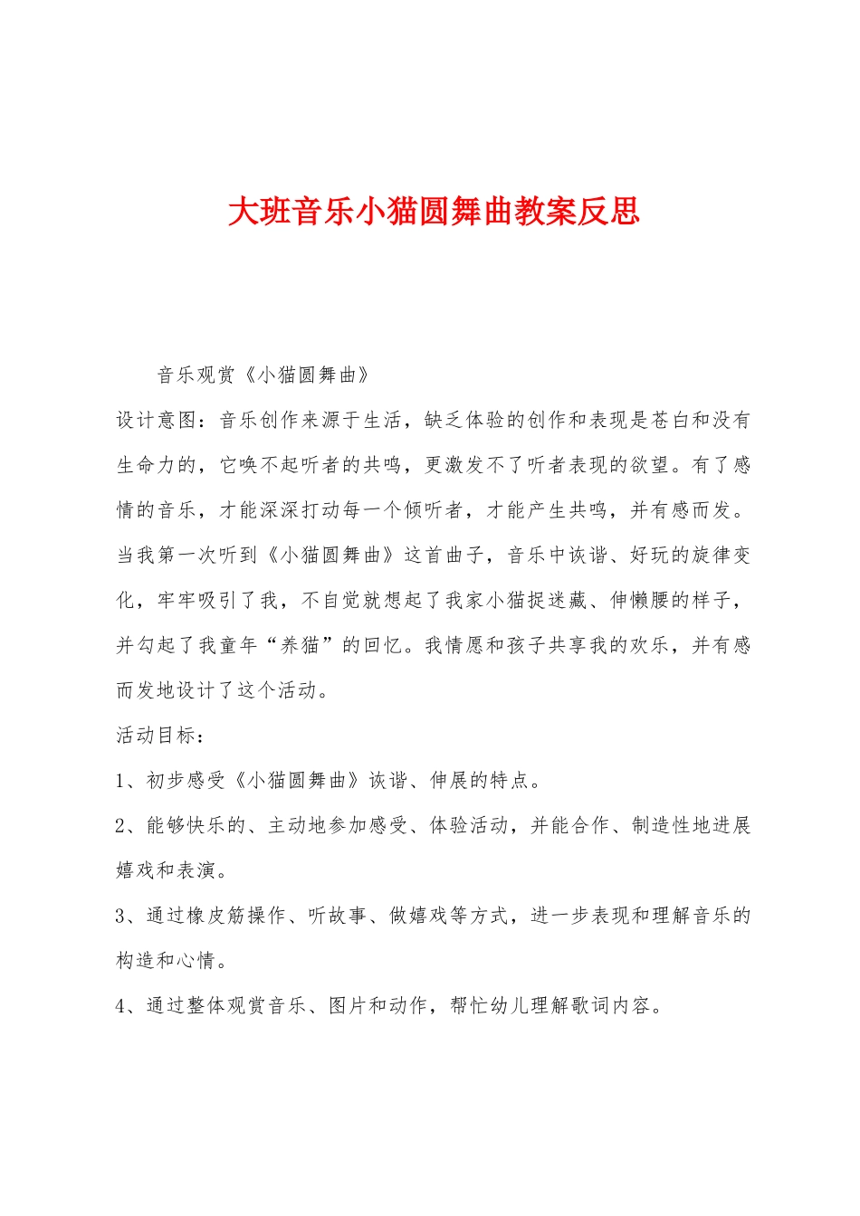大班音乐小猫圆舞曲教案反思_第1页