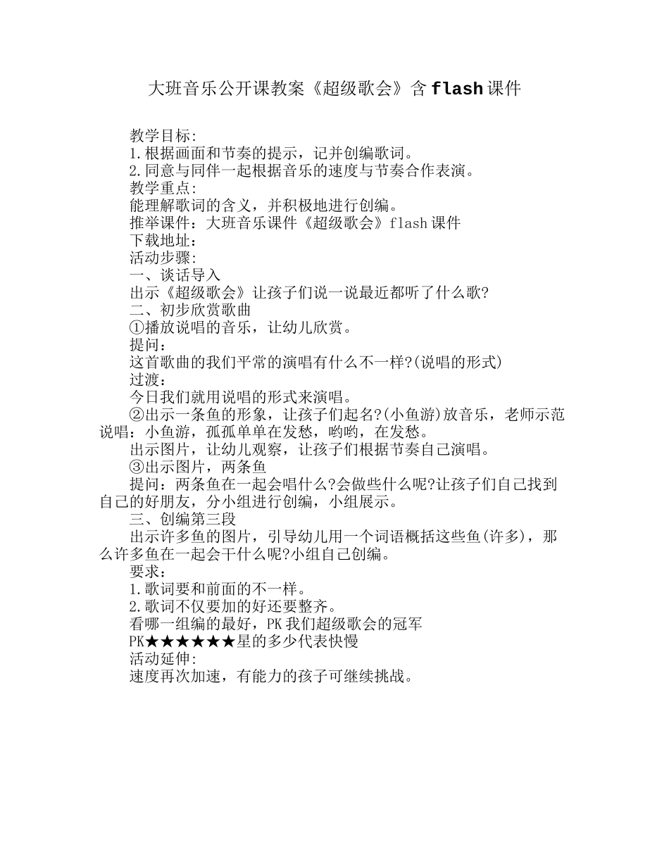 大班音乐公开课教案《超级歌会》含flash课件_第1页