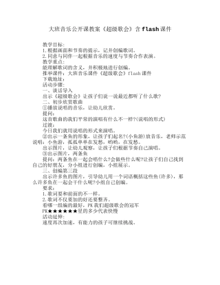 大班音乐公开课教案《超级歌会》含flash课件