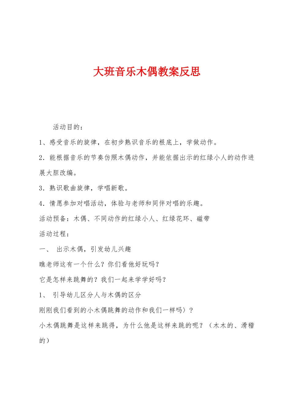 大班音乐木偶教案反思_第1页