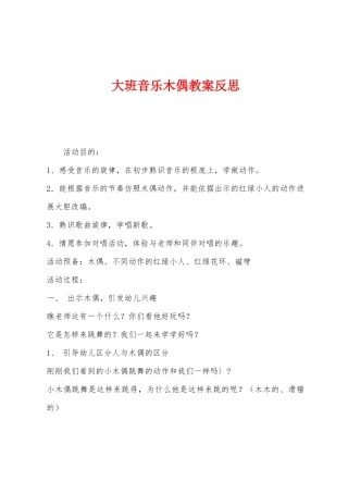 大班音乐木偶教案反思