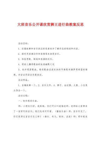 大班音乐公开课欣赏狮王进行曲教案反思
